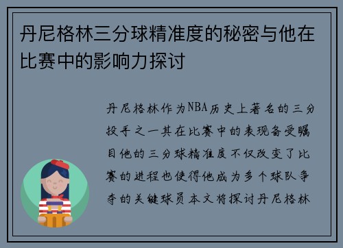 丹尼格林三分球精准度的秘密与他在比赛中的影响力探讨