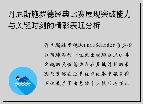 丹尼斯施罗德经典比赛展现突破能力与关键时刻的精彩表现分析