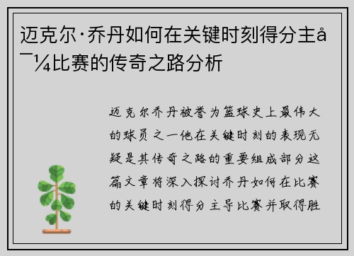 迈克尔·乔丹如何在关键时刻得分主导比赛的传奇之路分析