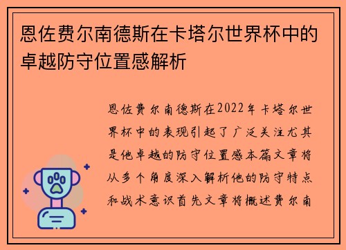 恩佐费尔南德斯在卡塔尔世界杯中的卓越防守位置感解析