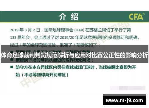 体育足球裁判判罚规范解析与应用对比赛公正性的影响分析