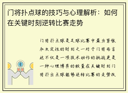 门将扑点球的技巧与心理解析：如何在关键时刻逆转比赛走势