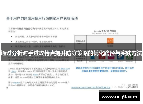 通过分析对手进攻特点提升防守策略的优化路径与实践方法