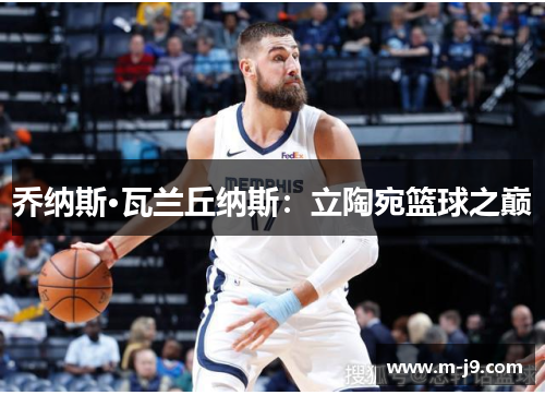 乔纳斯·瓦兰丘纳斯：立陶宛篮球之巅