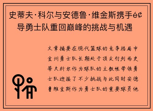 史蒂夫·科尔与安德鲁·维金斯携手领导勇士队重回巅峰的挑战与机遇