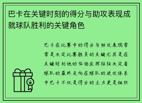 巴卡在关键时刻的得分与助攻表现成就球队胜利的关键角色