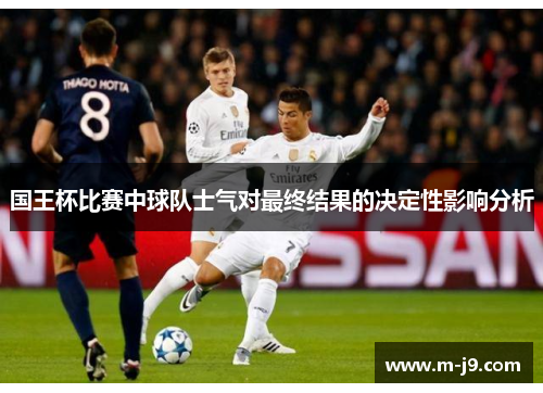 国王杯比赛中球队士气对最终结果的决定性影响分析