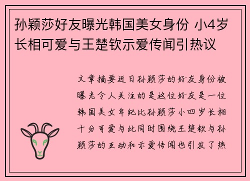 孙颖莎好友曝光韩国美女身份 小4岁长相可爱与王楚钦示爱传闻引热议