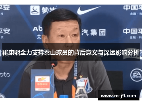 崔康熙全力支持泰山球员的背后意义与深远影响分析