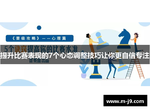 提升比赛表现的7个心态调整技巧让你更自信专注