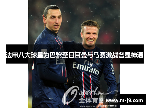法甲八大球星为巴黎圣日耳曼与马赛激战各显神通