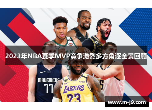 2023年NBA赛季MVP竞争激烈多方角逐全景回顾