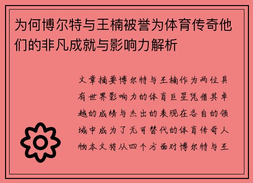 为何博尔特与王楠被誉为体育传奇他们的非凡成就与影响力解析