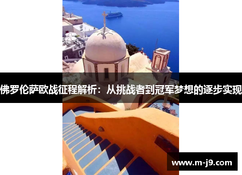 佛罗伦萨欧战征程解析：从挑战者到冠军梦想的逐步实现