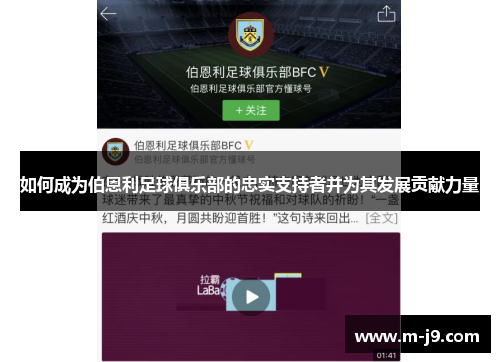 如何成为伯恩利足球俱乐部的忠实支持者并为其发展贡献力量
