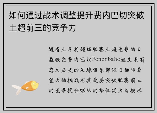 如何通过战术调整提升费内巴切突破土超前三的竞争力