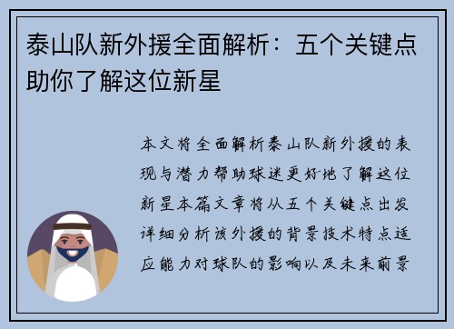 泰山队新外援全面解析：五个关键点助你了解这位新星