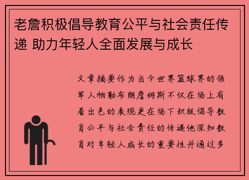 老詹积极倡导教育公平与社会责任传递 助力年轻人全面发展与成长
