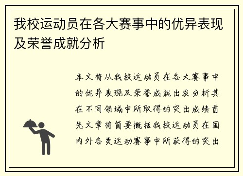 我校运动员在各大赛事中的优异表现及荣誉成就分析