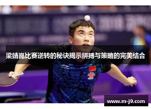 梁靖崑比赛逆转的秘诀揭示拼搏与策略的完美结合