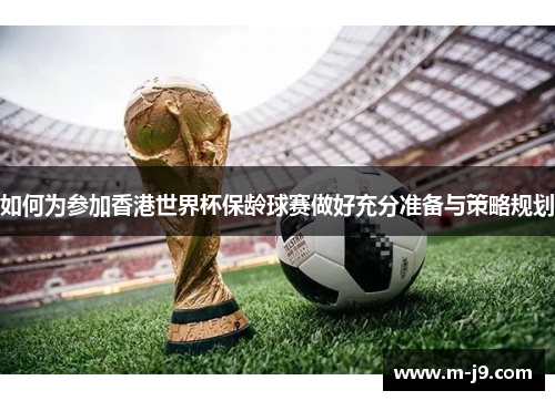 如何为参加香港世界杯保龄球赛做好充分准备与策略规划