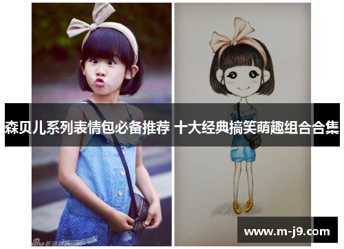 森贝儿系列表情包必备推荐 十大经典搞笑萌趣组合合集