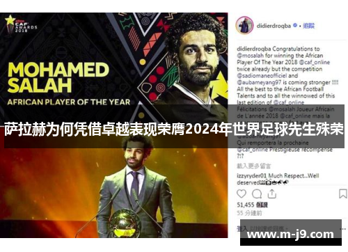 萨拉赫为何凭借卓越表现荣膺2024年世界足球先生殊荣