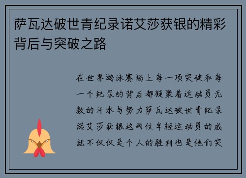 萨瓦达破世青纪录诺艾莎获银的精彩背后与突破之路
