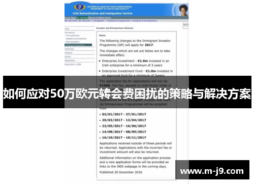 如何应对50万欧元转会费困扰的策略与解决方案