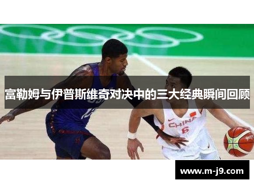 富勒姆与伊普斯维奇对决中的三大经典瞬间回顾