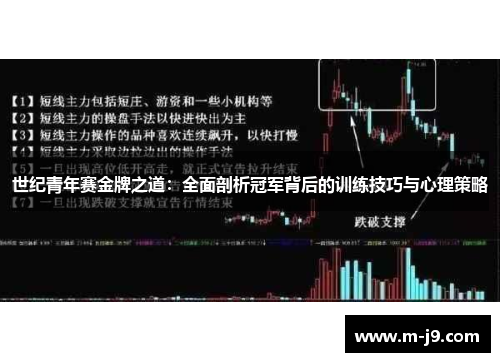 世纪青年赛金牌之道：全面剖析冠军背后的训练技巧与心理策略