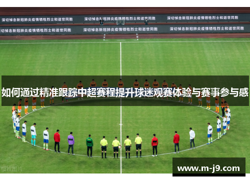 如何通过精准跟踪中超赛程提升球迷观赛体验与赛事参与感