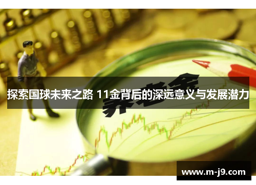 探索国球未来之路 11金背后的深远意义与发展潜力