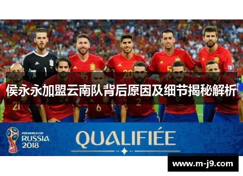 侯永永加盟云南队背后原因及细节揭秘解析