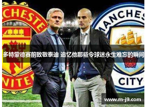 多特蒙德赛前致敬泰迪 追忆他那些令球迷永生难忘的瞬间