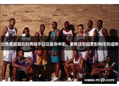 出色表现背后的真相不仅仅是命中率，更有这些因素影响球员成绩