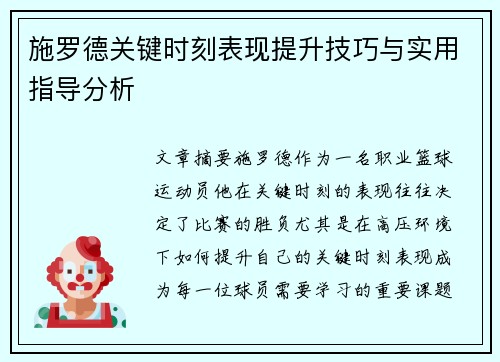 施罗德关键时刻表现提升技巧与实用指导分析