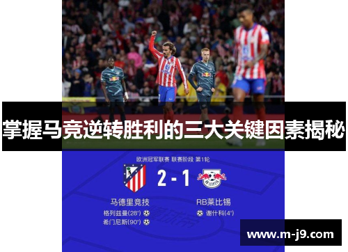 掌握马竞逆转胜利的三大关键因素揭秘