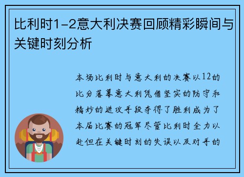 比利时1-2意大利决赛回顾精彩瞬间与关键时刻分析