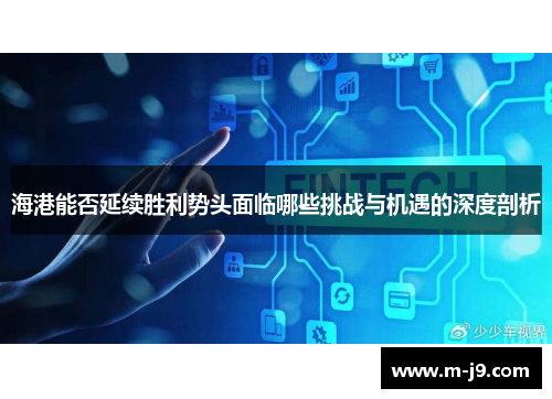 海港能否延续胜利势头面临哪些挑战与机遇的深度剖析