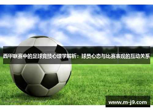 西甲联赛中的足球竞技心理学解析：球员心态与比赛表现的互动关系
