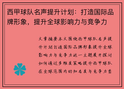 西甲球队名声提升计划：打造国际品牌形象，提升全球影响力与竞争力