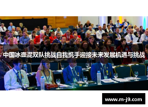 中国冰壶混双队挑战自我携手迎接未来发展机遇与挑战