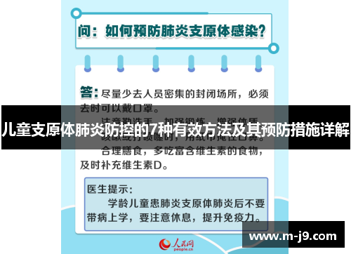 儿童支原体肺炎防控的7种有效方法及其预防措施详解