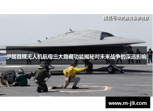 伊朗首艘无人机航母三大隐藏功能揭秘对未来战争的深远影响