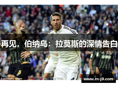 再见，伯纳乌：拉莫斯的深情告白