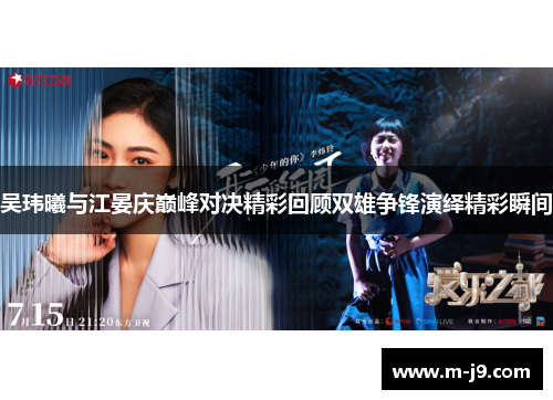 吴玮曦与江晏庆巅峰对决精彩回顾双雄争锋演绎精彩瞬间