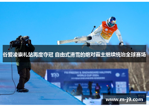 谷爱凌崇礼站再度夺冠 自由式滑雪的绝对霸主继续统治全球赛场