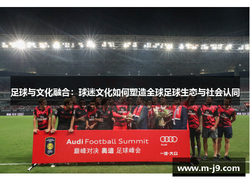 足球与文化融合：球迷文化如何塑造全球足球生态与社会认同