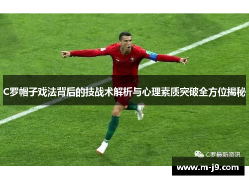 C罗帽子戏法背后的技战术解析与心理素质突破全方位揭秘
